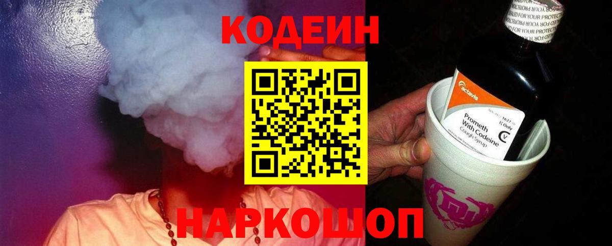 Кодеин напиток Lean (лин) Россошь